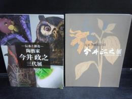 今井政之展　　今井政之三代展　　　2冊