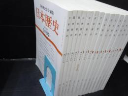 日本歴史　第772号?第786号  (2012年9月号～2013年11月号)  15冊　