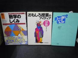 おもしろ授業のアイディア 算数1998/3/1柳瀬 修　/
数とその歴史53話1996/4上垣 渉、 何森 仁　/
数学のしくみ (入門ビジュアルサイエンス)1992/5　川久保 勝夫/
/3冊

