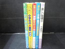 目からうろこ NHK週刊こどもニュース・スペシャル小学生の大疑問1001996/4/26　/　
スバラシク強くなると評判の元気が出る数学22001/7　馬場 敬之、 久池井 茂/　
授業でつかえる算数あそびベスト50―小学校1・2年1998/4　相原 昭、 篠田 幹男/　
秋山仁と算数・数学不思議探検隊1994/8/1　都数研・不思議調査班　/　
楽しい微積分1995/4/1　　中島 隆夫　/
5冊