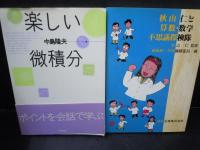 目からうろこ NHK週刊こどもニュース・スペシャル小学生の大疑問1001996/4/26　/　
スバラシク強くなると評判の元気が出る数学22001/7　馬場 敬之、 久池井 茂/　
授業でつかえる算数あそびベスト50―小学校1・2年1998/4　相原 昭、 篠田 幹男/　
秋山仁と算数・数学不思議探検隊1994/8/1　都数研・不思議調査班　/　
楽しい微積分1995/4/1　　中島 隆夫　/
5冊