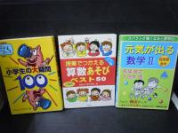 目からうろこ NHK週刊こどもニュース・スペシャル小学生の大疑問1001996/4/26　/　
スバラシク強くなると評判の元気が出る数学22001/7　馬場 敬之、 久池井 茂/　
授業でつかえる算数あそびベスト50―小学校1・2年1998/4　相原 昭、 篠田 幹男/　
秋山仁と算数・数学不思議探検隊1994/8/1　都数研・不思議調査班　/　
楽しい微積分1995/4/1　　中島 隆夫　/
5冊