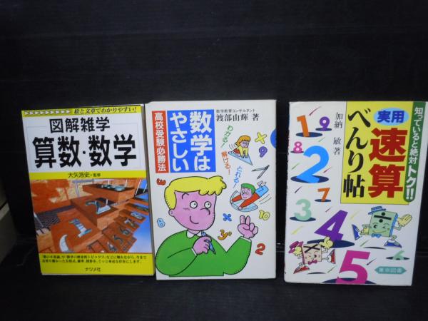 図解雑学 算数 数学 図解雑学 絵と文章でわかりやすい 1996 10浩史 大矢 数学はやさしい 高校受験必勝法1986 2 1 渡部 由輝 実用速算べんり帖19 1 1 加納 敏 3冊 バラ売り可 各一冊 700 若江書店 古本 中古本 古書籍の通販は 日本の古本屋
