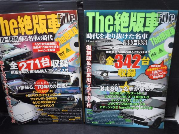 The絶版車file 1970 1979蘇る名車の時代 Inforest Mook 06 4 1980 19時代を走り抜けた名車 2冊 Dvd未開封付き 若江書店 古本 中古本 古書籍の通販は 日本の古本屋 日本の古本屋