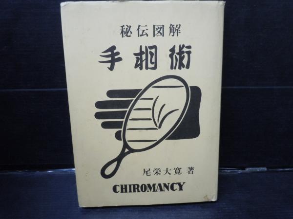 秘伝図解 手相術実占集(尾栄大寛) / 古本、中古本、古書籍の通販