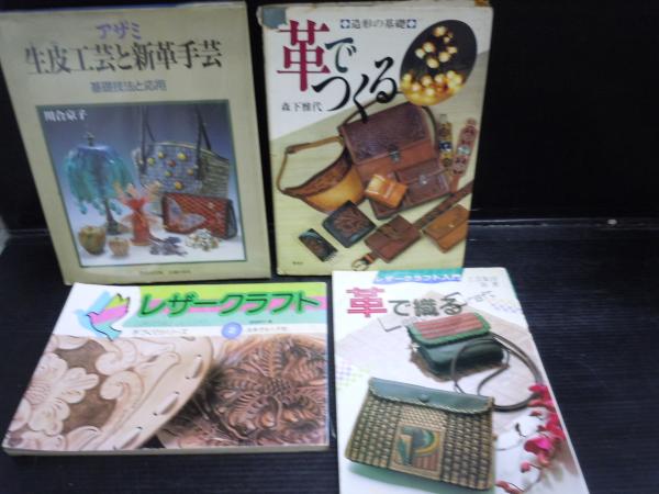 革で織る―レザークラフト入門 ・ アザミ 生皮工芸と新革手芸・レザー