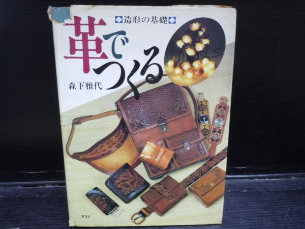 革で織る―レザークラフト入門 ・ アザミ 生皮工芸と新革手芸・レザー