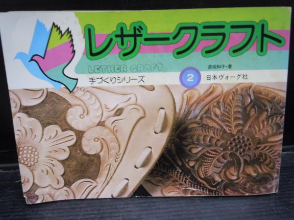 革で織る―レザークラフト入門 ・ アザミ 生皮工芸と新革手芸・レザー