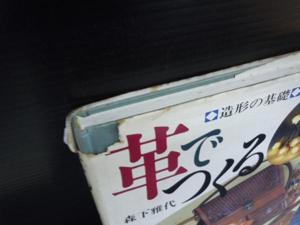 革で織る―レザークラフト入門 ・ アザミ 生皮工芸と新革手芸・レザー