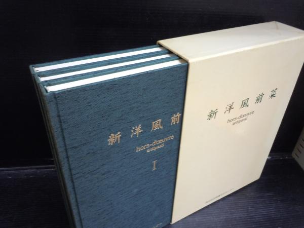 新洋風前菜 3冊組( 映像文化センター 1997 ) / 若江書店 / 古本、中古 