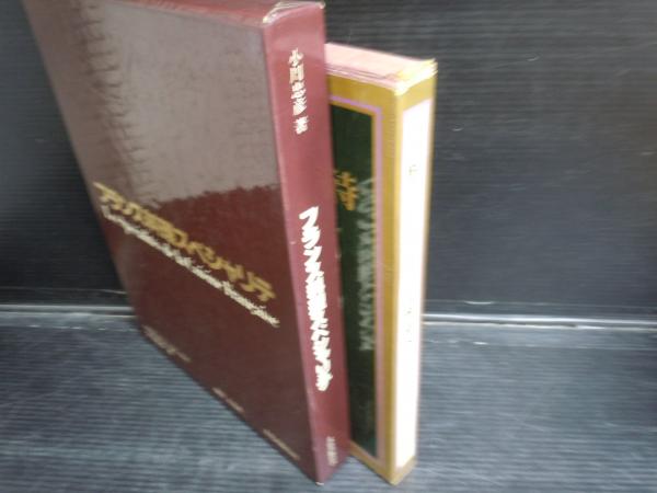 フランス料理への招待 198 小野正吉 /フランス料理スペシャリテ 小川  