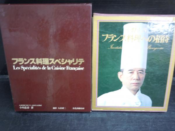 フランス料理への招待 198 小野正吉 /フランス料理スペシャリテ 小川  