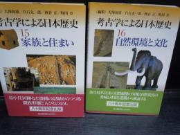 考古学による日本歴史　15　家族と住まい  /　
考古学による日本歴史　16　自然環境と文化　 　(2冊)

