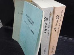 語らいの山々 : 片雲往来ＰＡＲＴ３　第１.2部 /マカルー1970年東南稜初登攀の記録/スダルシャン・峰登頂 /川上村流域