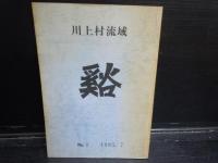 語らいの山々 : 片雲往来ＰＡＲＴ３　第１.2部 /マカルー1970年東南稜初登攀の記録/スダルシャン・峰登頂 /川上村流域