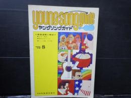 ギターで歌おう　ヤングソングガイド　72-8　　　　　
