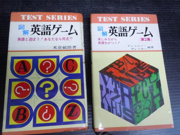 図解 英語ゲーム 英語と遊ぼう あなたなら何点 図解 英語ゲーム 第2集 米倉敏郎 日本文芸社 昭45 若江書店 古本 中古本 古書籍の通販は 日本の古本屋 日本の古本屋