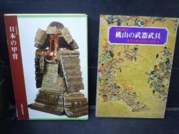 日本の甲冑　(特別展覧会 1987 京都国立博物館　)　/　桃山の武器武具　-夏の陣図屏風の世界-　　2冊　　
