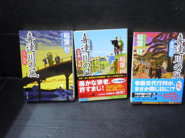 喜連川の風 江戸出府 / 忠義の架橋 / 参勤交代 3冊 (角川文庫)2016/7 ...