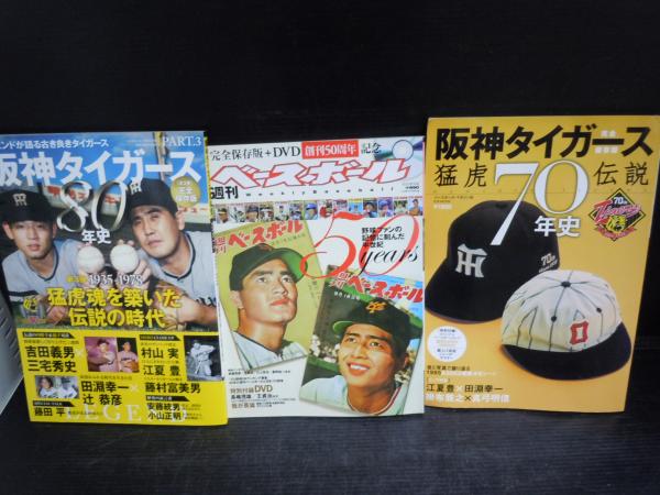 阪神タイガース80年史 part.3 週刊ベースボール50years―創刊50周年記念 ...