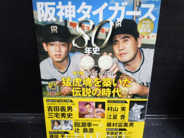 阪神タイガース80年史 part.3 週刊ベースボール50years―創刊50周年記念