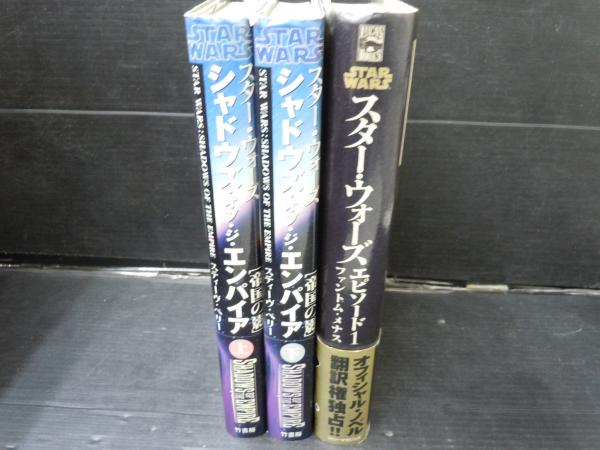 スター・ウォーズ―シャドウズ・オブ・ジ・エンパイア「帝国の影」〈上