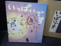  いっぱいです　　「ぶゐ」二十周年記念誌刊行会　　1984年