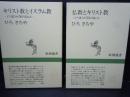 仏教とキリスト教―どう違うか50のQ&A 　　/<br />
キリスト教とイスラム教―どう違うか50のQ&A 　/<br />
2冊
