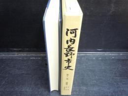 河内長野市史 第11巻 (別編 3(年表・索引・全巻目次))   