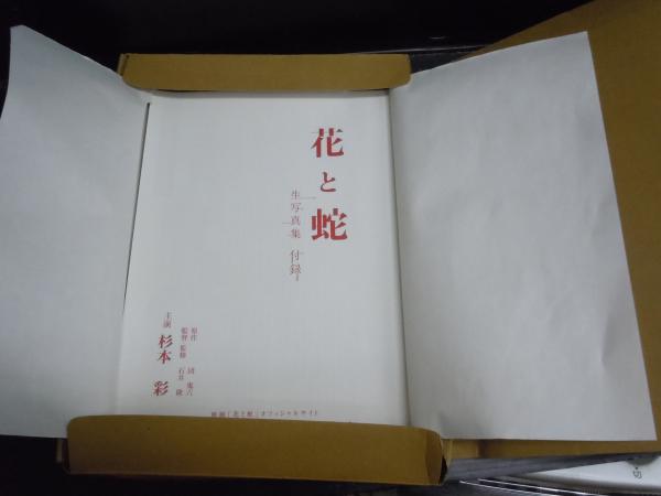 杉本彩 花と蛇生写真集 バラエティ 04年 杉本彩 生写真72枚揃 古本 中古本 古書籍の通販は 日本の古本屋 日本の古本屋