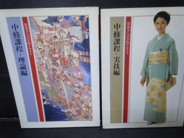 装道きもの学院テキスト一式(入門初修・中修・師範・高修皆修