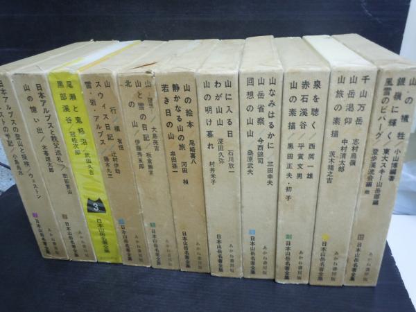 日本山岳名著全集1..2 .3（新装版）. 4.5.7.8.9.10.11.12巻 (11冊 3巻