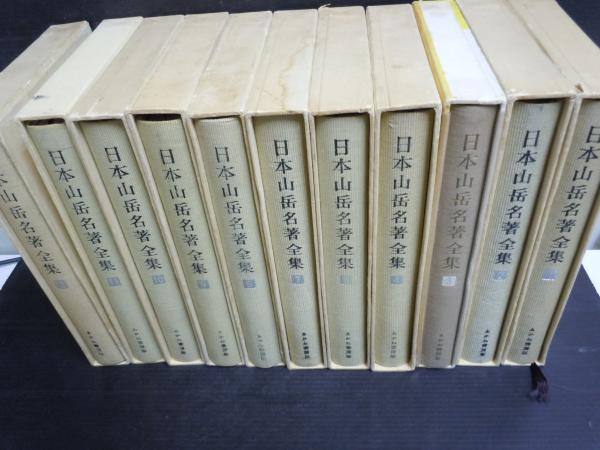 日本山岳名著全集1..2 .3（新装版）. 4.5.7.8.9.10.11.12巻 (11冊 3巻