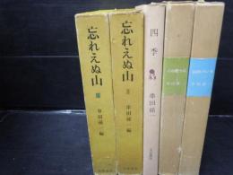 忘れえぬ山　2.3　/
随筆集　四季　　　/　心の歌う山 　/
4冊