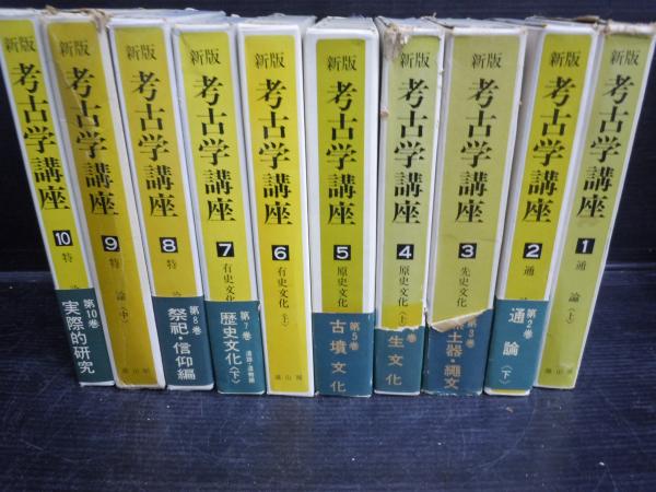 新版 考古学講座 1-10巻(全11巻別巻欠本) 10冊 (大場磐雄 新版 考古学講座 1-10巻(全11巻別巻欠本) 10冊 (大場磐雄