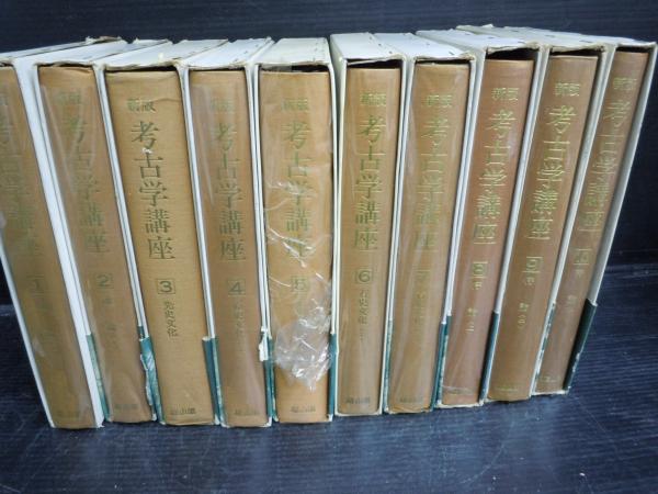 新版 考古学講座 1-10巻(全11巻別巻欠本) 10冊 (大場磐雄 新版 考古学講座 1-10巻(全11巻別巻欠本) 10冊 (大場磐雄