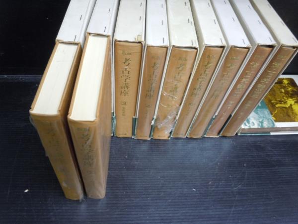 新版 考古学講座 1－10巻(全11巻別巻欠本) 10冊 (大場磐雄