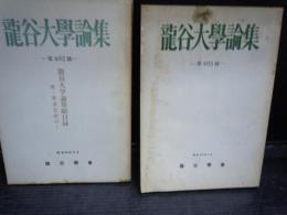 龍谷大學論集　昭和48年　第402號　/昭和50年　第405號
2冊