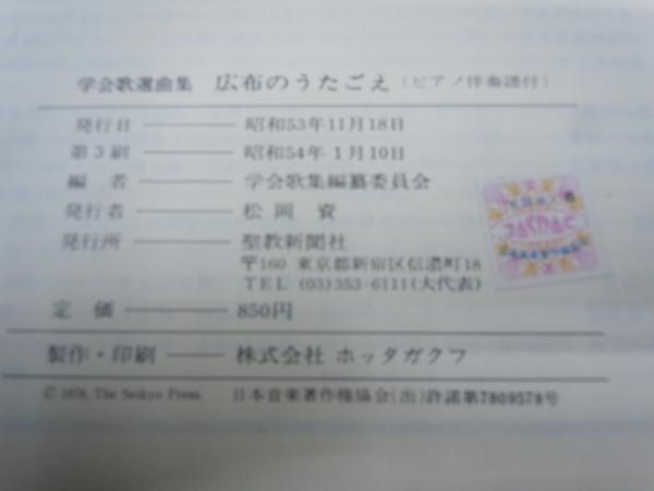 広布のうたごえ 学会歌選曲集 (ピアノ伴奏譜付) (学会歌集編纂委員会編 広布のうたごえ 学会歌選曲集 (ピアノ伴奏譜付) (学会歌集編纂委員会編