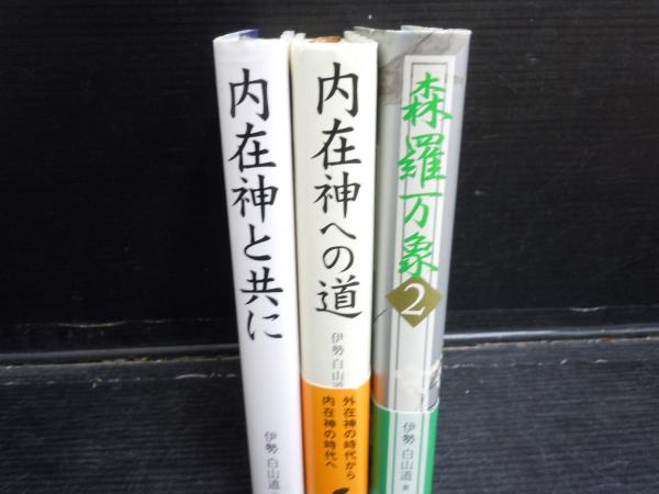 伊勢白山道 箸の本 内在神と共に 森羅万象 内在神への道 3冊 伊勢白山道 古本 中古本 古書籍の通販は 日本の古本屋 日本の古本屋