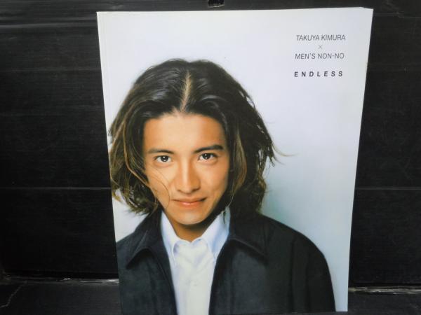 Amazon.co.jp: TAKUYA KIMURA×MEN'S NON-NO ENDLESS : 木村 拓哉: 本