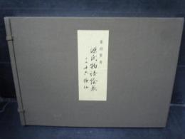 源氏物語絵巻 三十六歌仙 (桑田笹舟、昭和59年) / 古本、中古本、古