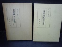 万葉歌人の研究 : -文芸の創造とその表現-  /万葉集の表現の研究―古代的言語イメージをさぐる 2冊
