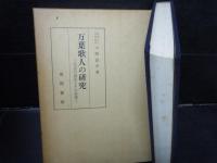 万葉歌人の研究 : -文芸の創造とその表現-  /万葉集の表現の研究―古代的言語イメージをさぐる 2冊
