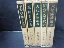 
和歌文学釈考 　/　大伴家持論攷 /　　後撰和歌集 　/　古代和歌論考 　/
平安の和歌と歌学 　　　/　5冊