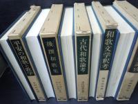 
和歌文学釈考 　/　大伴家持論攷 /　　後撰和歌集 　/　古代和歌論考 　/
平安の和歌と歌学 　　　/　5冊