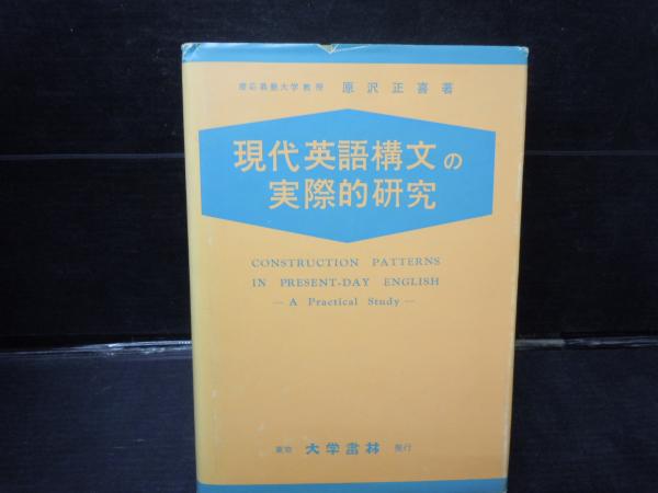 現代英語構文の実際的研究 原沢正喜 大学書林