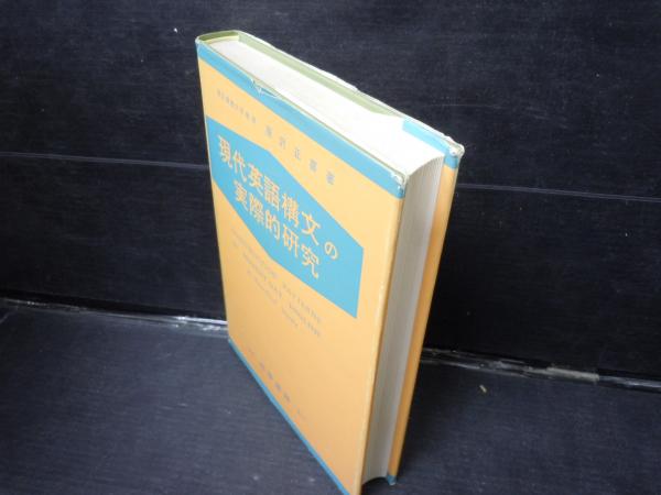 現代英語構文の実際的研究 (原沢正喜 著、大学書林、昭和52年13