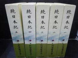 新日本古典文学大系12～16　続日本紀　全5冊（索引欠） 