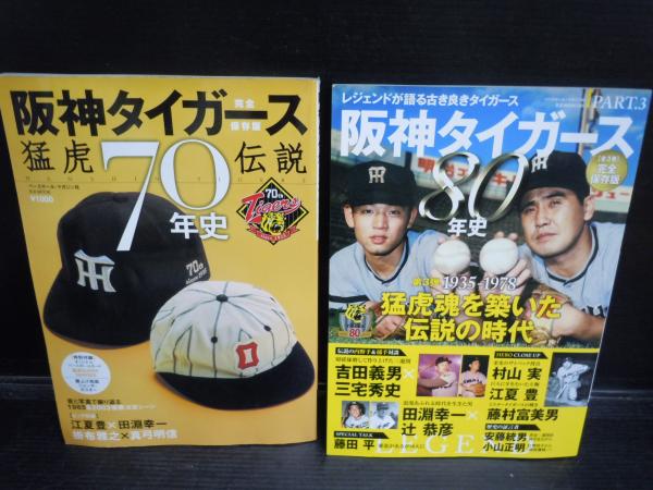 阪神タイガース80年史 part.3 阪神タイガース70年史―猛虎伝説 2冊 / 若江書店 / 古本、中古本、古書籍の通販は「日本の古本屋」